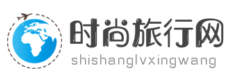 时尚旅行网